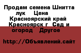 Продам семена Шнитта(лук) › Цена ­ 25 - Красноярский край, Красноярск г. Сад и огород » Другое   